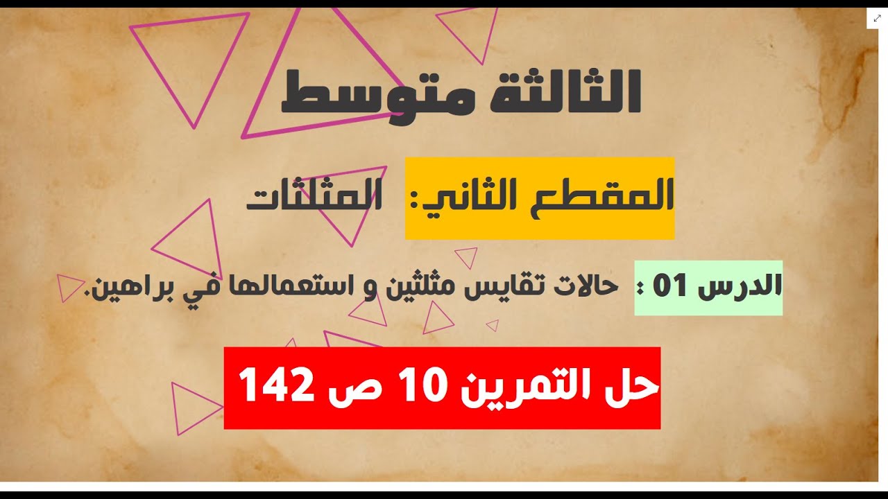 حالات تقايس مثلثين + تطبيق للتمكن من حل كامل تمارين الكتاب ص 142