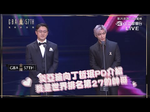 【金鐘57】炎亞綸自我介紹是世界第27帥 拱小S & Lulu"好持久"