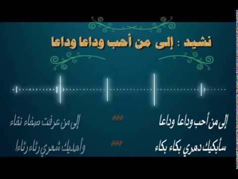 نشيد رائع مع الكلمات لن تمل من سماعه إلى من أحب وداعــا وداعا 