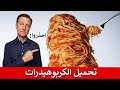 فوائد ومخاطر تحميل الكربوهيدرات التي قد لا تعلموها