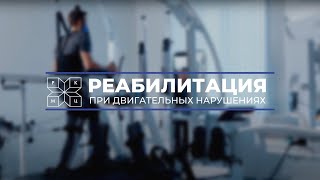 Реабилитация при двигательных нарушениях