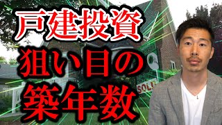 戸建て投資で狙い目の築年数【不動産投資】