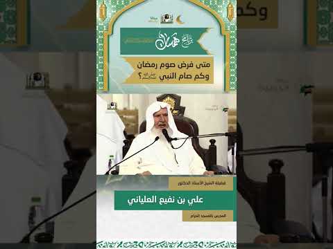 180 متى فرض صوم رمضان وكم صام النبي ﷺ همسات
