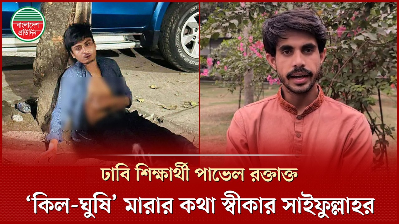 ‘ছাত্রলীগ’ ট্যাগ দিয়ে সেহরি সময় ঢাবি শিক্ষার্থীকে মা'রধরের ঘটনায় মুখ খুললেন অ'ভিযুক্ত সাইফুল্লাহ