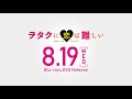 映画『ヲタクに恋は難しい』Blu-ray＆DVD 8月19日（水）発売！未公開シーンやメイキング、イベント映像などをチラ見せ！