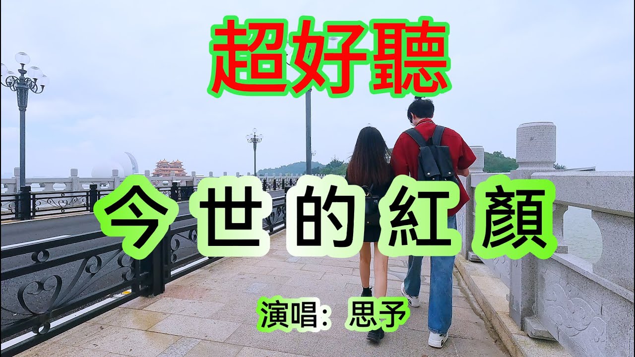 今世的紅顏_思予(超好聽) - 澳琴海 China tourist attractions video: beautiful Zhuhai 今世的紅顏_思予(超好聽) - 澳琴海 China tourist attractions video: beautiful Zhuhai