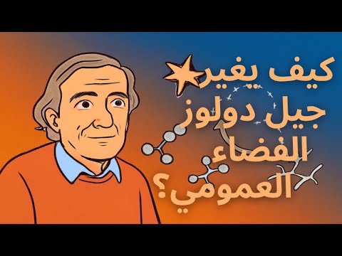 كيف يغير دولوز فهمنا للسياسة والمجتمع
