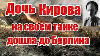 Дочь кирова Евгения Кострикова /дочь Кирова на своем Танке Т-34 дошла до Берлина