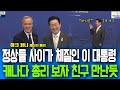 President Lee Jae-myung, who is naturally friendly with leaders, said, 