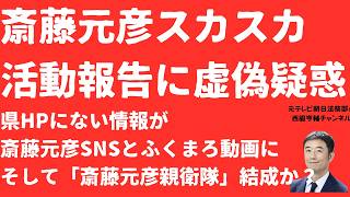 【隠蔽か】斎藤元彦「予定表」「活動報告」に虚偽疑惑！庁内打合せのはずが「庁外」に！サッカー観戦は記載なし！政策提案室は「斎藤元彦親衛隊」にならないのか※再配信です【LIVE】朝刊全部6月1日