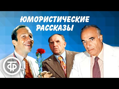 Видео: Юмористические рассказы в исполнении советских артистов