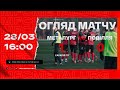 КМ. МФК Металург - ФК Поділля 1-0. ОГЛЯД МАТЧУ. 28.02.21