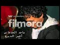 ماجد الجدعاني وش اللي بس يتغير ماجد الجدعاني وش اللي بس يتغير