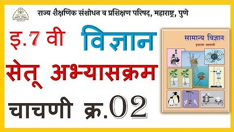 इ.7वी विज्ञान चाचणी-2 सेतू अभ्यासक्रम 7th Science Test-2 Bridge Course