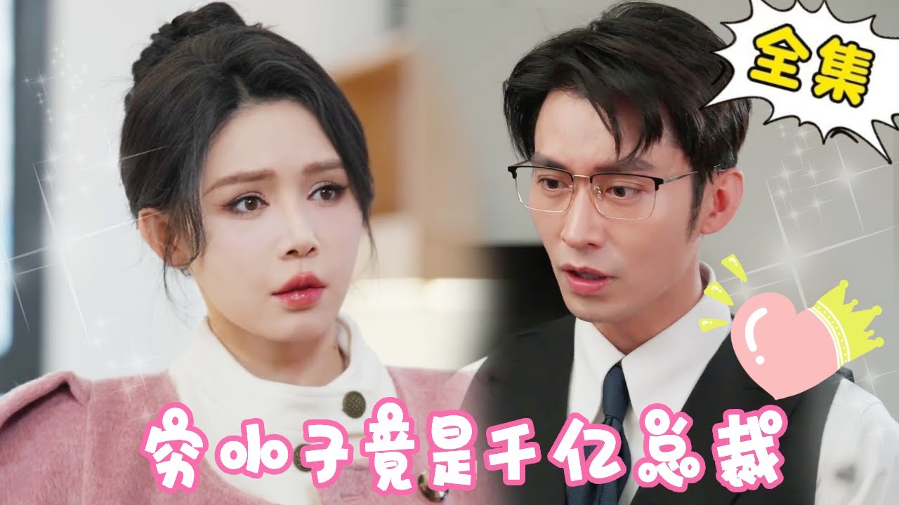 穷小子与千亿总裁的爱情逆转