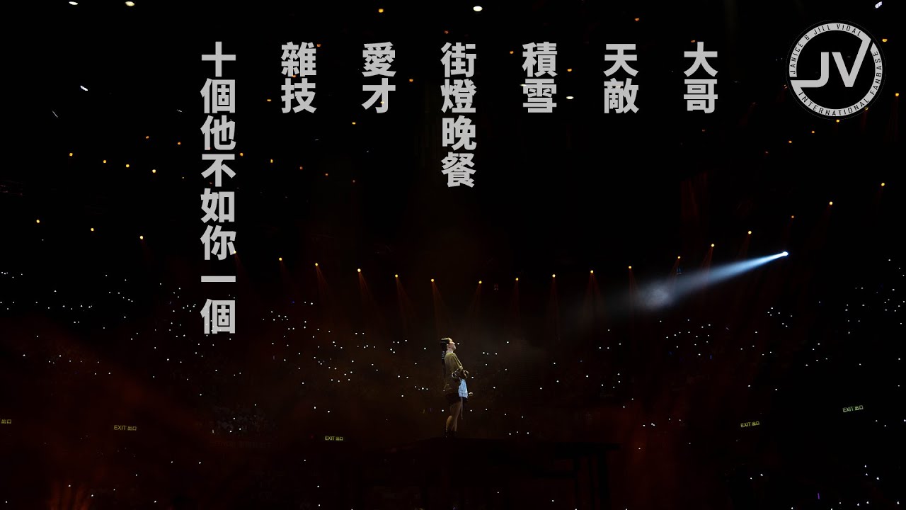 Janice Vidal 衛蘭 - 第二晚 十個他不如你一個 雜技 愛才 街燈晚餐 積雪 天敵 大哥 (FanCam 4K) @ Be Still Live 2022 紅館演唱會 20220710