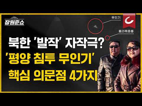 [장원준쇼] 평양 침투 무인기에 북한 왜 &amp;#39;<strong>발작</strong>&amp;#39;?... 핵심 의문점 4가지