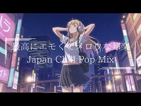 2025年邦楽プレイリスト『最高の癒しポップ』J POP&CILLPOP|日本語