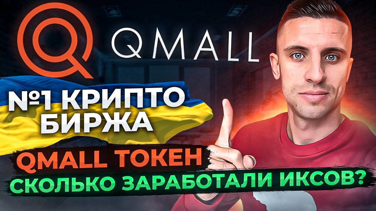 QMALL БИРЖА | СКАМ ТОКЕН или ЗАРАБОТАЛИ  ? РЕЗУЛЬТАТЫ Qmall AirDrop |