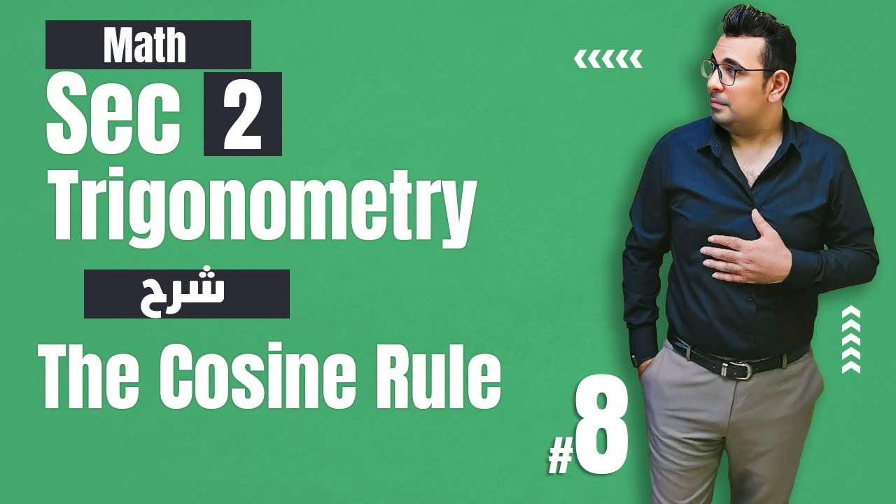 Sec2 | Trigonometry | The Cosine rule شرح