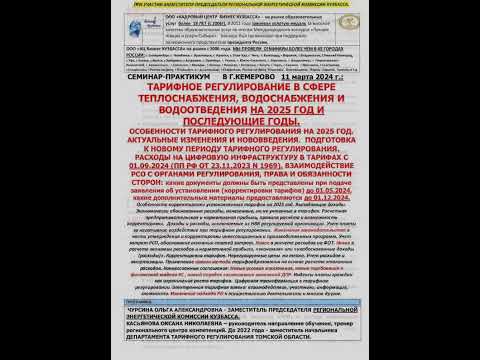 🔴 Семинар С РЭК КУЗБАССА "ТАРИФНОЕ РЕГУЛИРОВАНИЕ ТЕПЛОСНАБЖЕНИЯ, ВОДОСНАБЖЕНИЯ И ВОДООТВЕДЕНИЯ-2025"