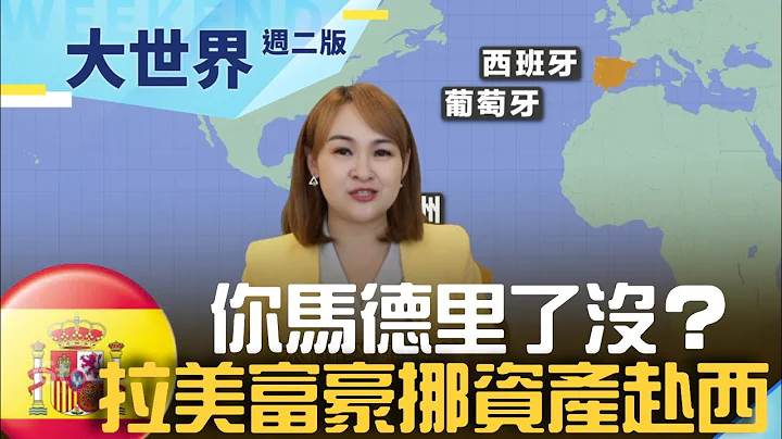 馬德里不思議！ 拉美富豪去年挪千億赴西班牙 "黃金簽證"賺進52億歐元 移民成好生意？｜20230613｜@inewsplus - 天天要聞