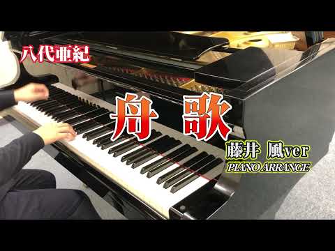 舟唄/八代亜紀　藤井風ver
