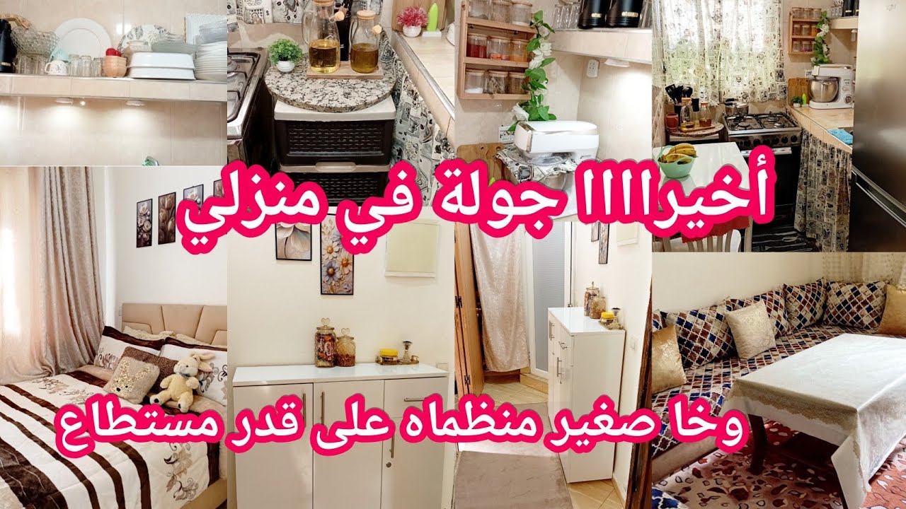 جولة في داري أقل من 40متر✅️وخا صغيرة منظماها على قدر مستطاع💪أهم حاجة هو نقى تاويل🌸أصغر دار فاليوتيوب