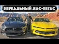 НГ В Вегасе С Неизвестными Соседями | Катаемся На Ford Mustang, Camaro