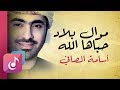 موال بلاد حباها الله || من البوم في عيوني || أسامة الصافي - Osama Al Safi