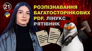 картинка: Урок 21. Розпізнавання багатосторінкових PDF. Лінукс рятівник
