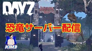 #6【Kim3のこれがDayZ】DayZ1.22 実況配信 恐竜サーバー！また最初から成り上がる【恐竜サーバー】