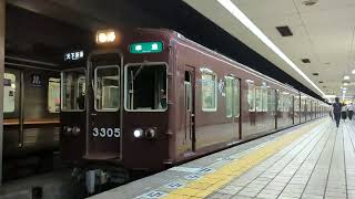 【地下に響く爆音モーター!】阪急3300系3305F 準急 天下茶屋行き 日本橋駅発車