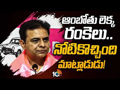 ఆంబోతు లెక్క రంకెలు.. నోటికొచ్చింది మాట్లాడుడు! | KTR Fires On CM Revanth Reddy Comments in Khammam - 10TVNEWSTELUGU
