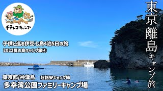 島キャンプ！【東京の島】神津島の格安キャンプ場で最高の思い出を！父と子で伊豆大島から神津島にジェット船で渡り多幸湾で泳いで島を存分に味わう！【神津島/多幸湾公園ファミリーキャンプ場】夏休みキャンプ旅④ screenshot 3