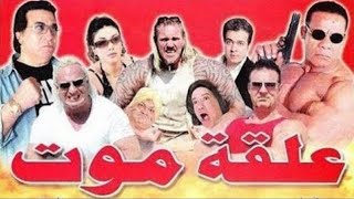 فيلم علقة موت  - الشحات مبروك