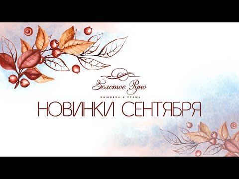 Новинки дизайн-студии Золотое руно (Сентябрь 2021)