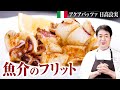 【シェフの魚料理】揚げ物好き必見！魚介のフリット ２種類の衣でご紹介します