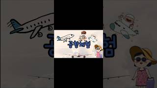 공항 속 깜짝 모험! ✈️ 우리 아이들의 첫 공항 탐방기 #놀이 #체험