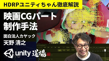 kayac rewriteによる演出・表現方法について - Unity道場2020 3月