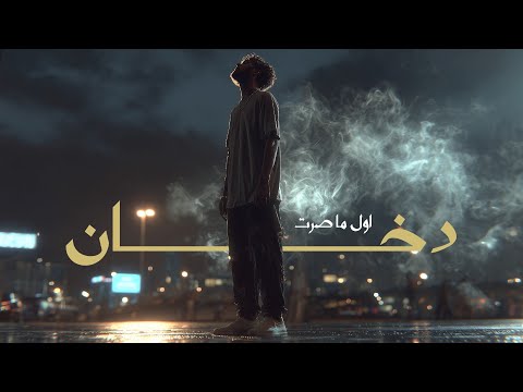 اغنية اول ما صرت دخان 2025  
