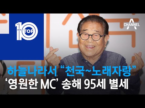 하늘나라서 “천국~노래자랑”…‘영원한 MC’ <strong>송해</strong> 95세 <strong>별세</strong> | 뉴스TOP 10