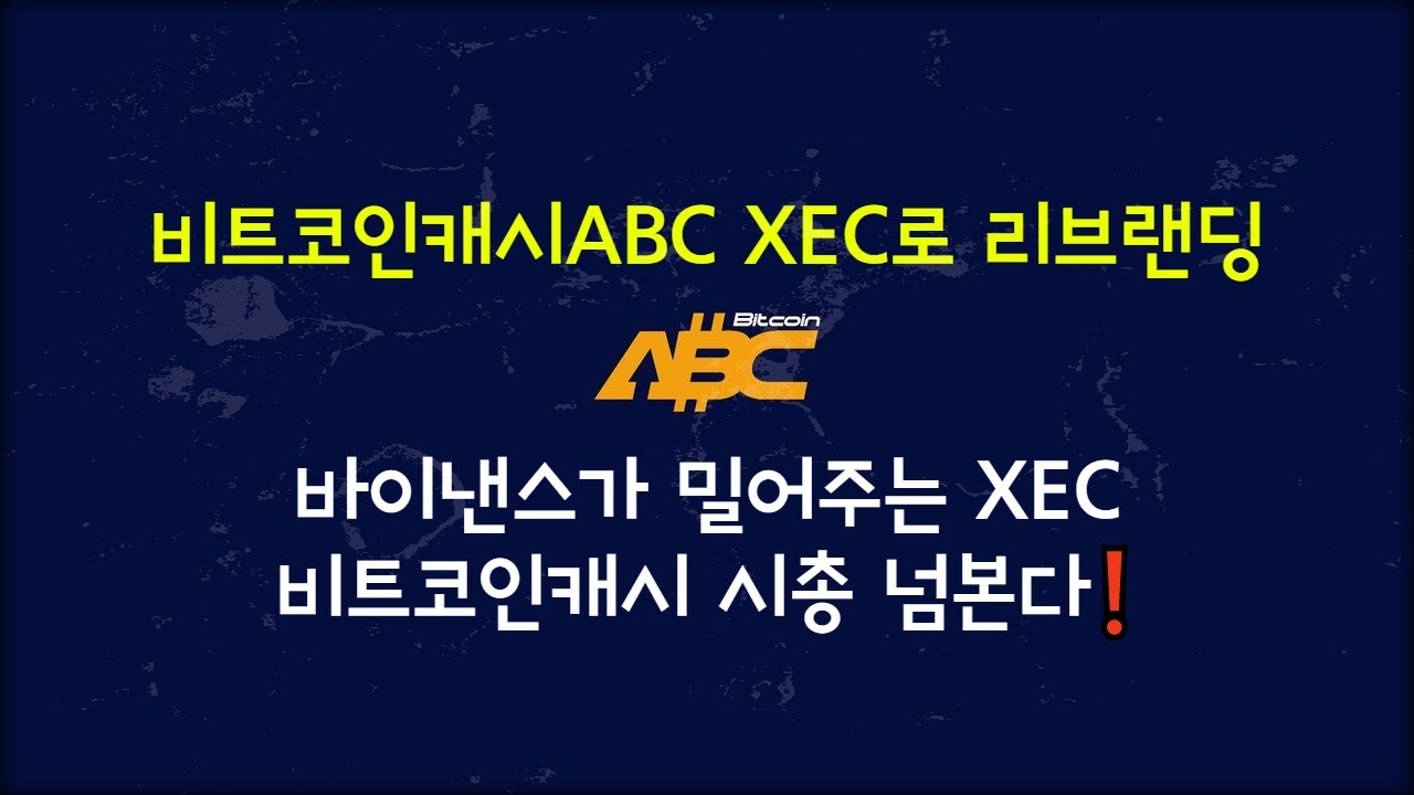 📈비트코인캐시ABC 리뷰❗ XEC로 리브랜딩 이후 5배 펌핑한다❓ - YouTube