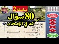 السلسلة رقم 2 بدون شرح 80 من أسئلة Pdf جرب مستواك فين وصل قبل الإمتحان النظري