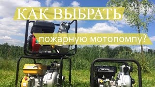 Как выбрать пожарную (высоконапорную) мотопомпу (советы от эксперта)