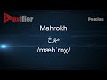 How To Pronunce Mahrokh مهرخ In Persian Farsi Voxifier Com How To Pronunce Mahrokh مهرخ In Persian Farsi Voxifier Com