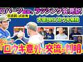 【リアル動画/翻訳】大谷3安打!ロウキ最高投球「今後の大谷にリアル二刀流は...」ロバーツ監督試合前/後、ラッシング/大谷/朗希インタビュー全訳/日英翻訳,英語字幕つき#ドジャース #大谷翔平