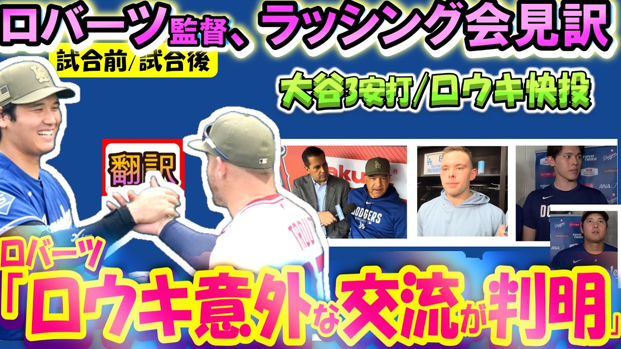 【リアル動画/翻訳】大谷3安打!ロウキ最高投球「今後の大谷にリアル二刀流は...」ロバーツ監督試合前/後、ラッシング/大谷/朗希インタビュー全訳/日英翻訳,英語字幕つき#ドジャース #大谷翔平