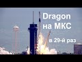 Запуск грузового корабля Dragon CRS-29 на МКС