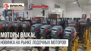 Моторы BAIKAL! Новинка на рынке лодочных моторов!